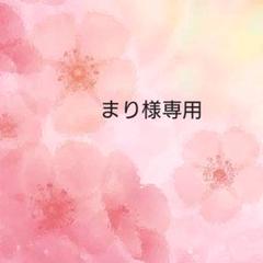 まり様専用ページ