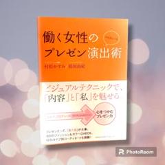 【古本・ビジネス書】働く女性のプレゼン演出術 村松かすみ／著　稲垣由紀／著のサムネイル