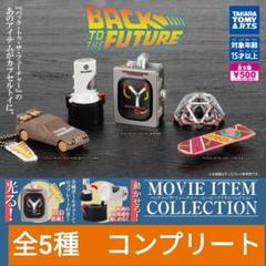 バック・トゥ・ザ・フューチャー ムービーアイテムコレクション コンプ バック・トゥ・ザ・フューチャー ムービーアイテムコレクション