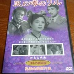 風の噂のリル DVD