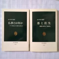 山折哲雄 著「悪と往生 ・ 仏教とは何か」 中公新書