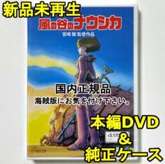新品未使用　風の谷のナウシカ　デジタルリマスター版　本編　DVD　国内正規品