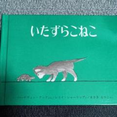 いたずらこねこ ハードカバー