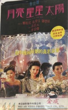 香港ビデオ　PALシステム　 月亮星星太陽