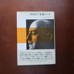 アドルノ 文学ノート 1