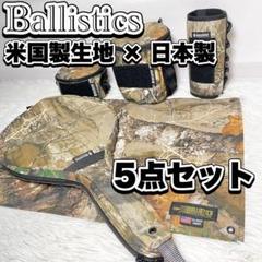 【美品】バリスティクス リアルツリー柄ギア5種セットのサムネイル