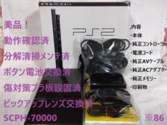 【美品・メンテ済・箱付】SCPH70000 薄型 PS2 本体 ブラック　※86