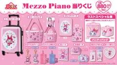 メゾピアノ　当たりくじ　まとめ売り　11点セット メゾピアノ 当たりくじ まとめ売り 11点