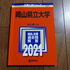岡山大学　赤本　文系　2009年～2020年 12年分 岡山大学（文系） 2009 /教学社