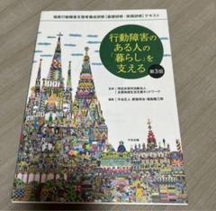 行動障害のある人の「暮らし」を支える強度行動障害支援者養成研修