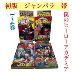 初版　ジャンパラ　帯付き　僕のヒーローアカデミア 1〜4 セット