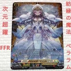 ヴァンガード  紡縁の魔法ペララム　RRR4枚 公式 ストアゲーム・おもちゃ・グッズ - ヴァンガード 紡縁の