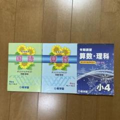 希学園小4灘クラブ特訓　算国テキスト復習テストセット 希学園小4灘クラブ特訓テキスト（算数・国語）