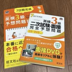 7日間完成英検3級予想問題ドリル　英検３級二次試験・面接完全予想問題　二冊セット