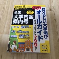 螢雪時代 8月臨時増刊 全国大学内容案内号 2025年8月号　蛍雪時代
