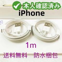 2本1m iPhone 充電器 ライトニングケーブル 純正品同等{fHW0のサムネイル