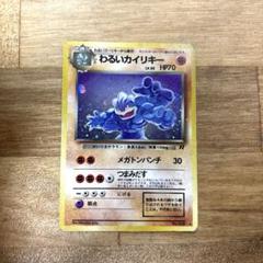 ポケモンカード わるいカイリキー LV.30 旧裏 ① - メルカリ