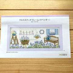クロスステッチフレーム<ラベンダー> KT-KF 901図案、写真、糸見本のみ