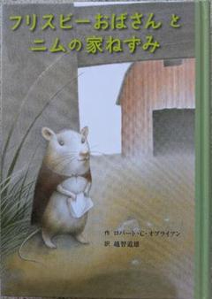 フリスビーおばさんとニムの家ねずみ