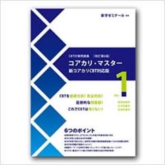 コアカリ・マスターシリーズ 1-3 & 重点ポイント集 1-3 コアカリ重点ポイント集［改訂第9版］Vol．1 / 薬学