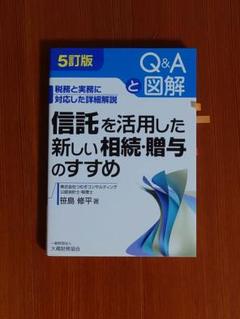 【中古】 信託を活用した新しい相続・贈与のすすめ 税務と実務に対応した詳細解説 ４訂版/大蔵財務協会/笹島修平 Amazon.co.jp: 信託を活用した新しい相続・贈与のすすめ 5訂版