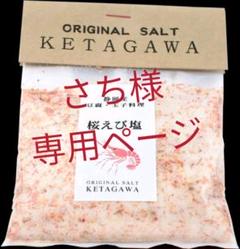 【お得な大容量❗️】桜エビ塩詰め替えパウチパック