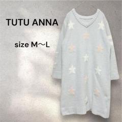 TUTU ANNA チュチュアンナ ルームウェア パジャマ 星柄 ワンピ ニット