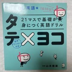 21マスで基礎が身につく英語ドリル タテ×ヨコ やりなおし英語編