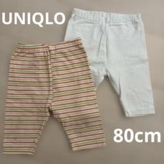 UNIQLO ストライプとホワイトのレギンス2枚セット　7分丈 80cm