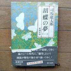 【貴重】胡蝶の夢　1〜5巻　全巻初版　司馬遼太郎 胡蝶の夢 全5冊揃 【初版】(司馬遼太郎) / 古本、中古本、古書籍