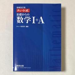 良品 別冊付き チャート式基礎からの数学1+A
