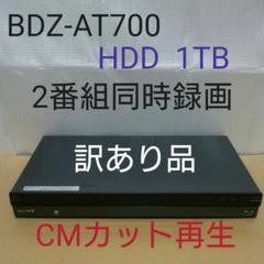 SONY BDZ-AT700 1TB ソニー ブルーレイレコーダー