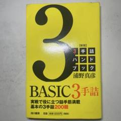 将棋 本 浦野真彦 BASIC 3手話