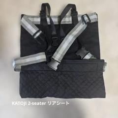値下げ◼︎KATOJI 2-seater リアシート