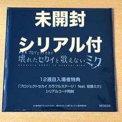 2025年最新】プロジェクトセカイ 入場者特典 未開封の人気
