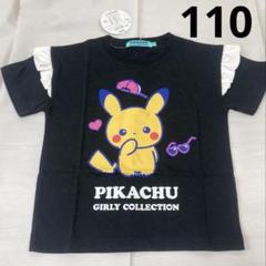 ポケモン　子供服　Girly Collection Tシャツ 110cm 黒色
