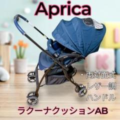 【極美品】アップリカ Aprica ベビーカー ラクーナクッションAB レザー