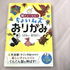 頭がよくなる! ちょいムズおりがみ