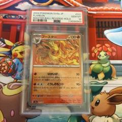 【送料無料・匿名配送】ブースター　マスターボール PSA10 FLAREON PSA 10 Flareon 021/187 Master Ball Holo Terastal Festival