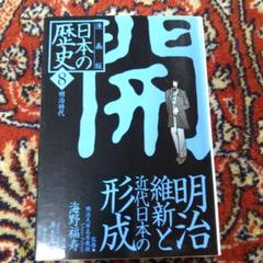 明治維新と近代日本の形成 ―明治時代― 漫画版 日本のねはは