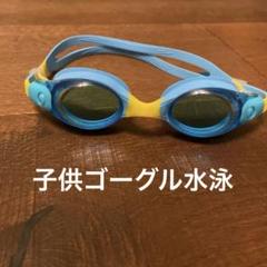 子供用ゴーグル 青と黄色　子供水泳ゴーグル