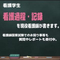 看護実習 看護学生 国家試験 レポート 看護過程 関連図 手順書 パンフレット m32849806474_1.jpg?1737170948