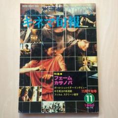 キネマ旬報　1980年11月上旬号「フェーム」ほかのサムネイル