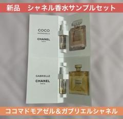 【新品未使用】シャネルココマドモアゼル　オードゥパルファム&ノベルティセット CHANEL ココ マドモアゼル オードゥ パルファム アンタンス ミニ