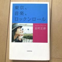 志村正彦サイン本 直筆サイン入り、初版】フジファブリック志村正彦 「東京、音楽