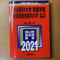 2025年最新】赤本 慈恵医科大学の人気アイテム - メルカリ