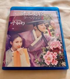 韓国ドラマ 新米史官クヘリョン ブルーレイ