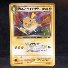 ポケモンカード わるいライチュウ 旧裏 キラ 即購入あり - メルカリ