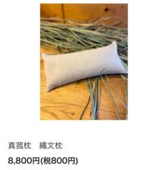 安眠真菰枕　高級大麻布カバー付 安眠真菰枕 高級大麻布カバー付