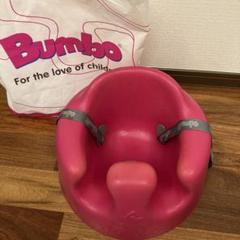 Bumbo ピンク チェア 安全ベルト・移動用バック付き